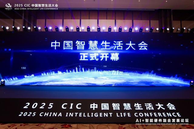 2025 CIC中国智慧生活大会在北京开幕