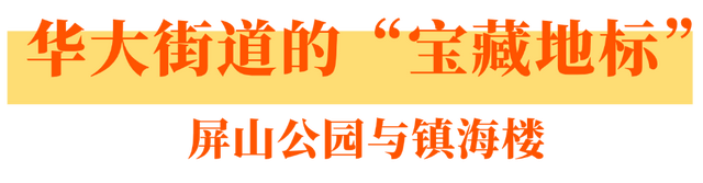 街镇主理人带你逛鼓楼｜漫步华大街道，触摸千年闽都文脉
