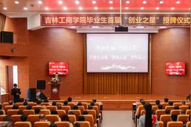 吉林工商学院举办毕业生首届 “创业之星”授牌仪式图片