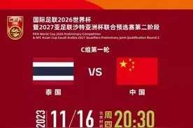 CCTV5直播！亚洲世预赛:国足将战泰国，16日20点半开打，能否赢球图片