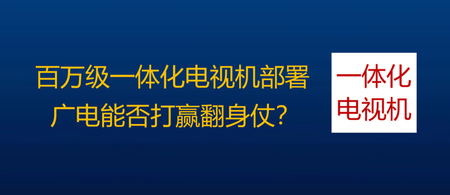 千万微型机顶盒来了，为何不直接进入电视？