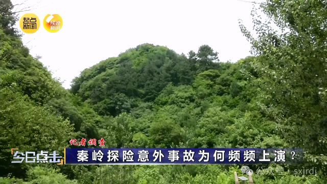 记者调查：秦岭探险意外事故为何频频上演？