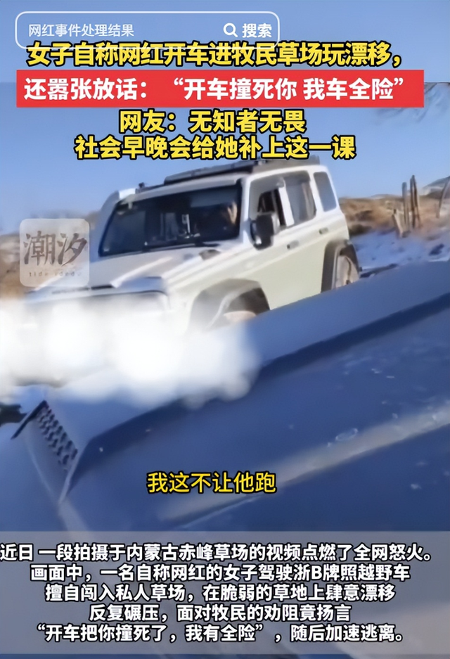 女子开车碾压草场后续：扬言撞死牧民	，真实身份被扒，公司被牵连