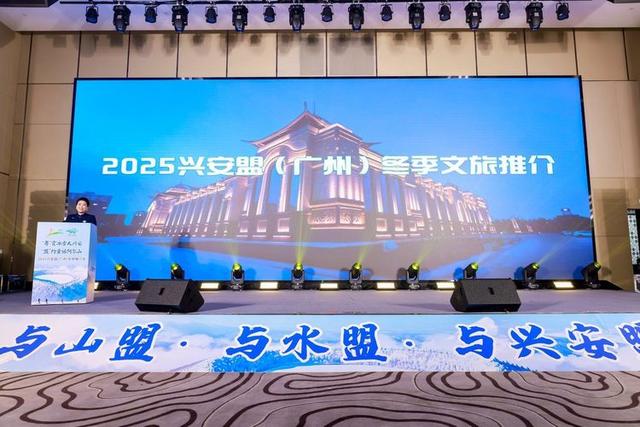冰雪奇缘跨千里 粤蒙文旅谱新篇 -2025 兴安盟文旅推介会燃动羊城