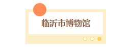 秋日临沂放大招！0元解锁N个免费景点，这份“白玩”攻略速存