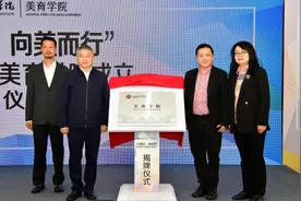 全国首家！四川美术学院美育学院在黄桷坪校区揭牌图片