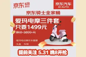 最高直降4100元！京东汽车618推出摩托车、电动车全家桶图片