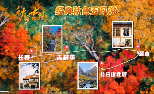 川渝旅企：对不起，这个秋天我选吉林！