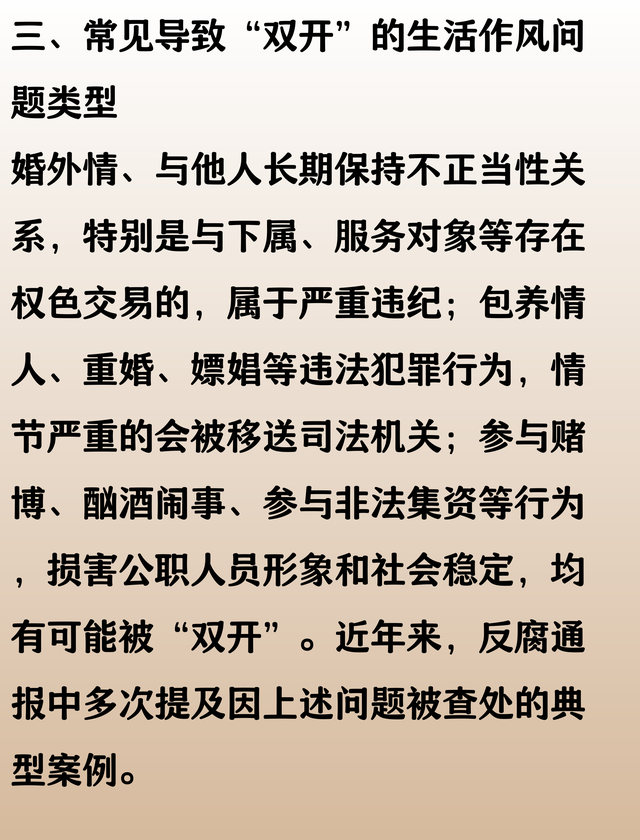 注意了：公职人员出现这几种生活作风问题，会被双开！