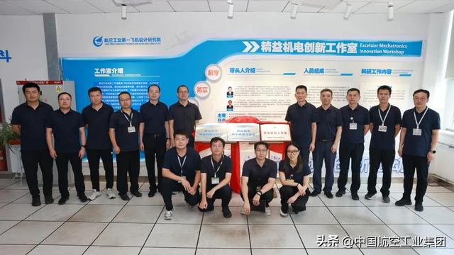 中国航空工业集团一飞院两个创新工作室揭牌成立