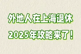 外地人在上海退休，2025年攻略来了！图片