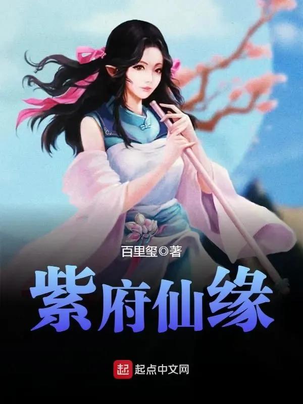 仙侠迷必收!六本设定炸裂的仙侠经典,带你畅游瑰丽修真世界