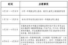 锡林浩特市2025年秋季中小学招生入学重要提醒！图片