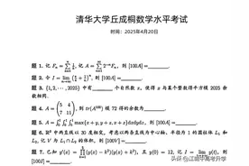 最新！2025年4月清华大学丘成桐数学水平考试试卷出炉！图片