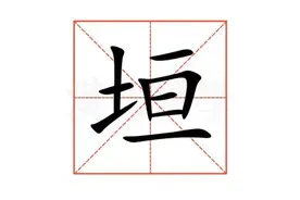 垣墙的“垣”不读héng,也不读huán.正确读音是什么？垣墙指什么？图片