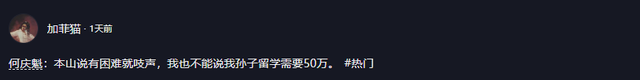 何庆魁直播称，孙子留学需要50万