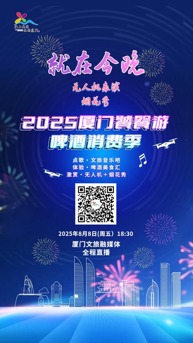 出行攻略！无人机烟花秀直播、陈小春厦门演唱会……快收藏→