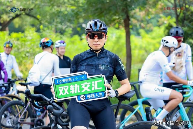 等风来不如破风去 | 首钢·璟悦长安骑行助力公益行动让温情一路向前