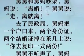 舅舅和舅妈的对话，结局真是太经典了，幽默的段子，百看不厌图片