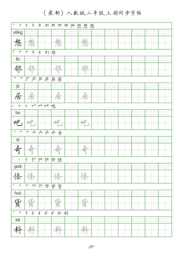 最新2024版人教二年级上册生字组词、同步字帖(建议收藏打印)