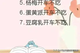 开车前千万不要吃的食物，容易查出酒驾，不知道的赶紧收藏起来图片