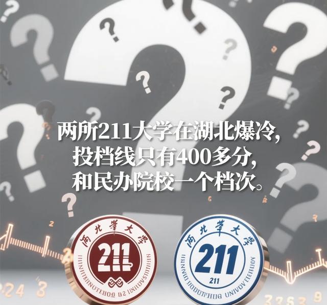 两所211大学在湖北爆冷，投档线只有400多分，和民办院校一个档次