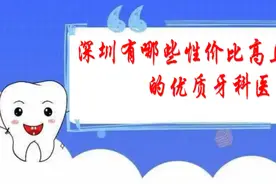 深圳有哪些性价比高价格适宜的优质牙科医院? 这几家医院值得推荐图片