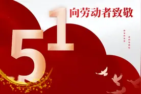 劳动节 | 致敬奋斗者，礼赞劳动美！图片