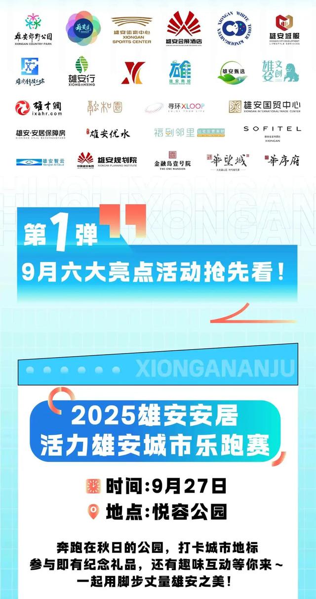 活力“雄安”欢迎您！9月六大亮点活动抢先看