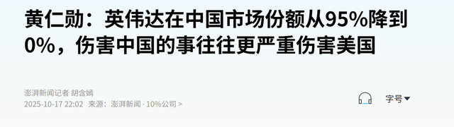 光速清零，英伟达中国市场份额降到0%，美国制裁中国的后遗症？
