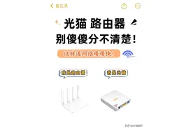 光猫！路由器别傻傻分不清楚！这样连线网络嘎嘎快！ 收藏备用图片