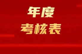 年度考核表：加强学习、扎实履职、严以律己图片