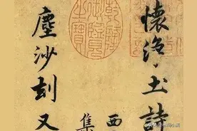 此作秀美俊逸，极其流畅！赵孟頫行书《怀净土诗卷》图片