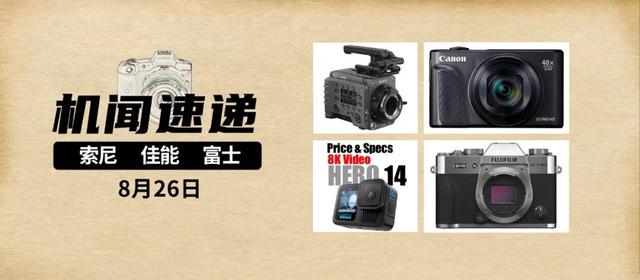 机闻速递：富士新机推出？GoPro Hero 14传闻来袭？索尼发布新固件