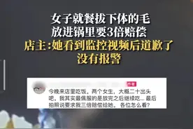 太奇葩了，女孩为讹钱伸进裤子拔毛扔到锅里，网友的评论非常一致图片