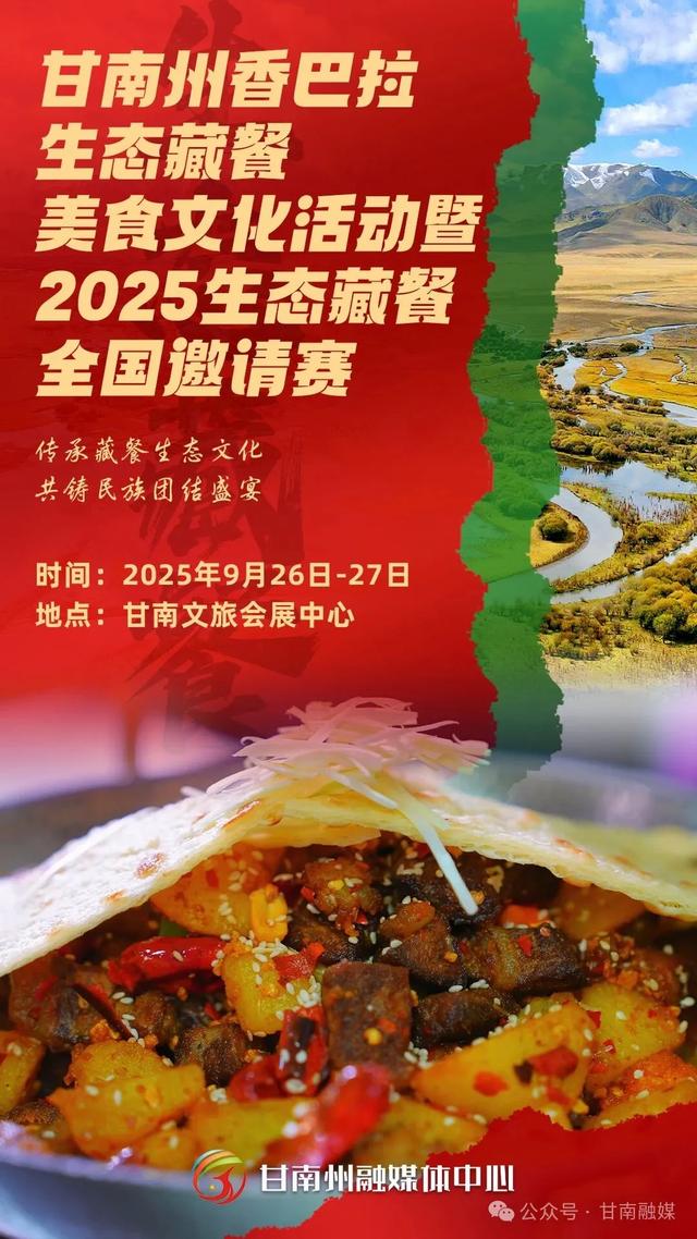 微海报｜传承藏餐生态文化 共铸民族团结盛宴