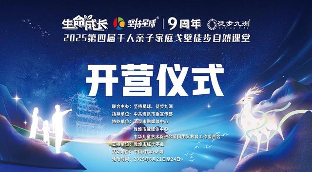 多元研学活动促进青少年身心健康成长 “生命成长——2025第四届千人亲子家庭戈壁徒步自然课堂”成功举办