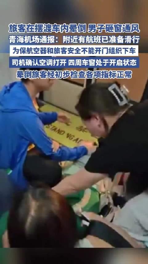 西宁机场惊魂3分钟！乘客集体砸窗自救，机场公布视频回应
