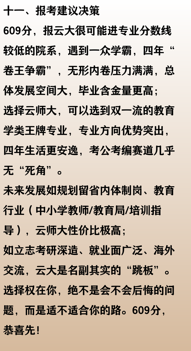609 分，选择云南师范大学，放弃云南大学，会后悔吗？