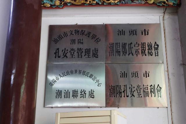 潮阳孔安堂——郑氏宗祠