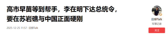 李在明访华前突翻脸，要求韩国海警抓中国渔船，高市早苗偷着乐？
