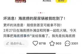 闲鱼代订海底捞遭遇“小便门”，黄牛要抽20%补偿，顾客找门店拦截钱款图片