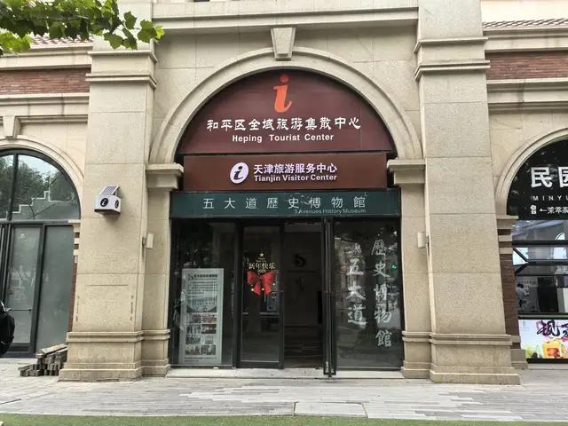天津游记（上）