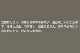 原来古代没人愿意"进宫做妃子"，差点被电视剧骗了，看完瞬间明白图片