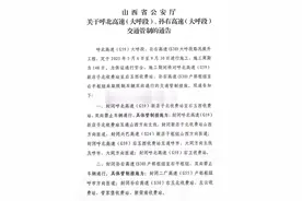 重要提醒 | 关于呼北高速（大呼段）、孙右高速（大呼段）交通管制的通告图片