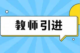 事业编，169名！西昌市教育系统面向全国人才引进教师图片