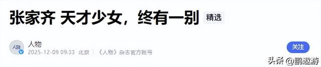 官宣退役不到1月	，张家齐接受采访，句句不提却字字都提全红婵