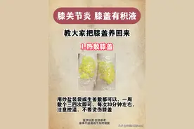 膝关节炎，膝盖有积液，教大家把膝盖养回来！图片