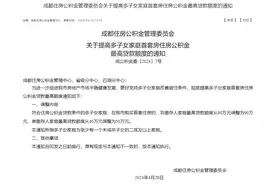 重磅！成都公积金新政发布！附“4.28”新政解读图片