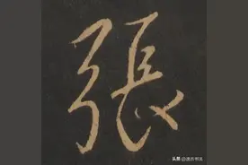 《千字文》之“张”字楷（含魏碑）行草三体各种不同写法优选图片